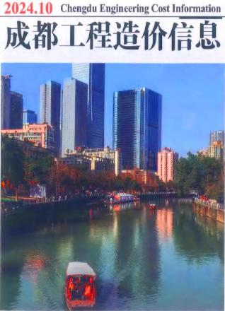 成都市2024年第10期造价信息期刊PDF电子版