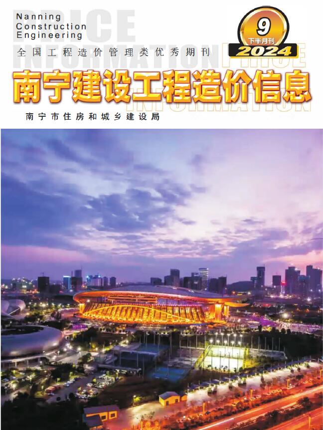 南宁市2024年9月下半月工程造价信息期刊