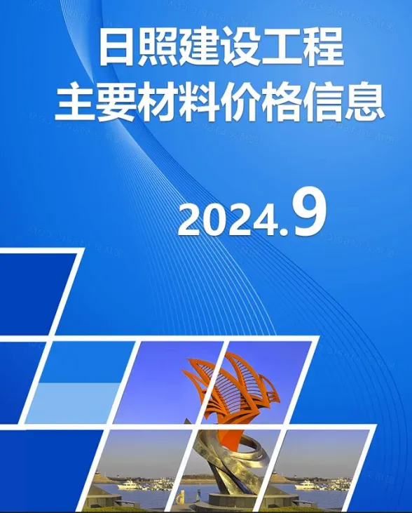 日照市2024年9月建材市场参考价格封面