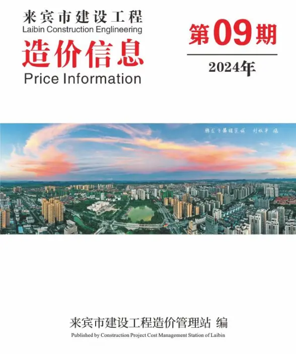 来宾市2024年9月工程造价信息
