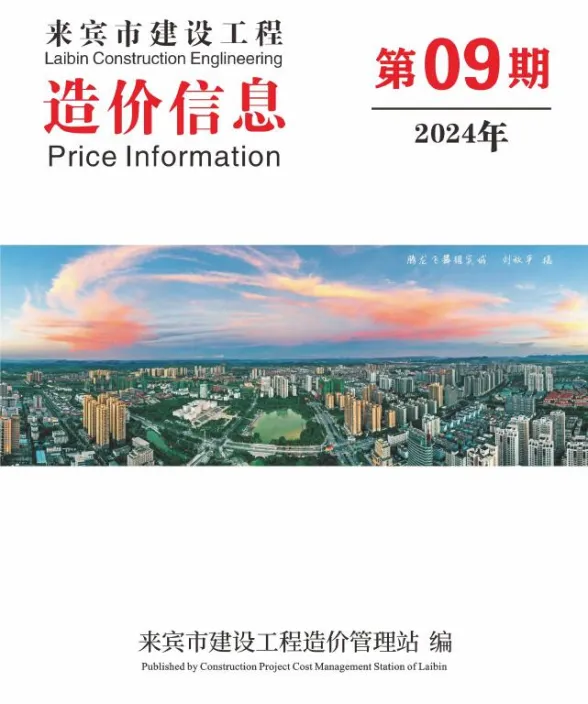 来宾市2024年9月结算造价信息PDF第一页