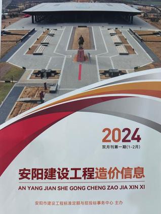 安阳2024年1期1、2月造价信息