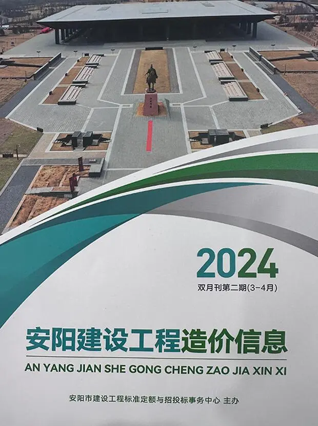 2024年2期3、4月安阳建设工程造价信息