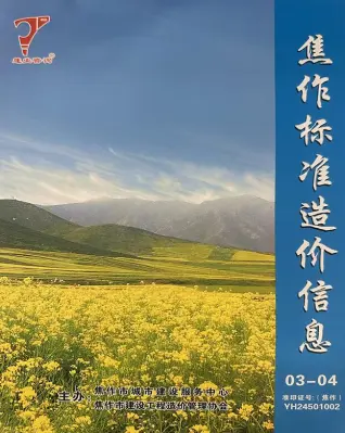 焦作市2024年2期3、4月标准造价信息