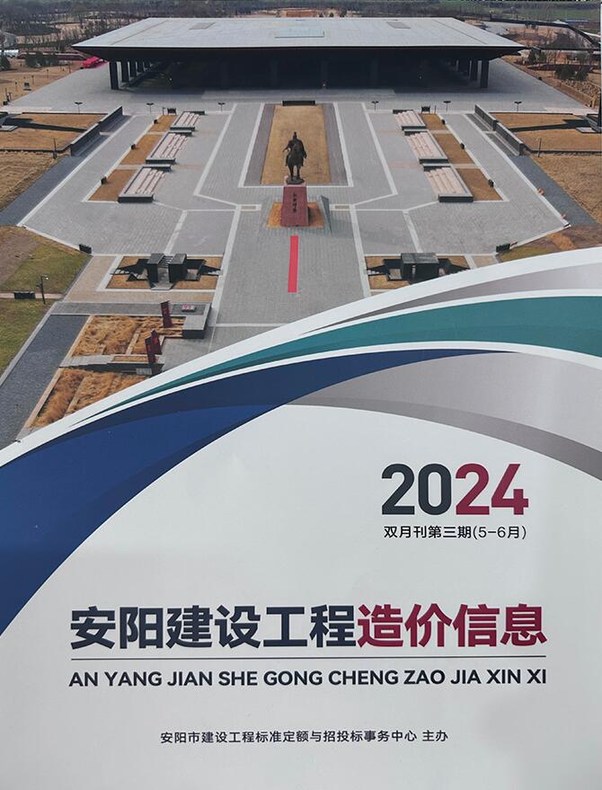 安阳市2024年3期5、6月工程造价信息期刊