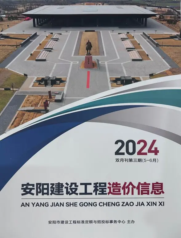 安阳2024年3期5、6月建筑造价信息
