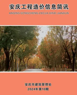 安庆市2024年10月电子版工程造价信息简讯