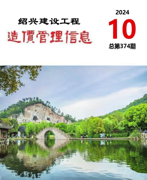 绍兴市2024年10月建设工程造价管理信息封面