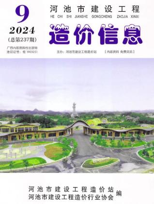 河池市2024年第9期造价信息期刊PDF电子版