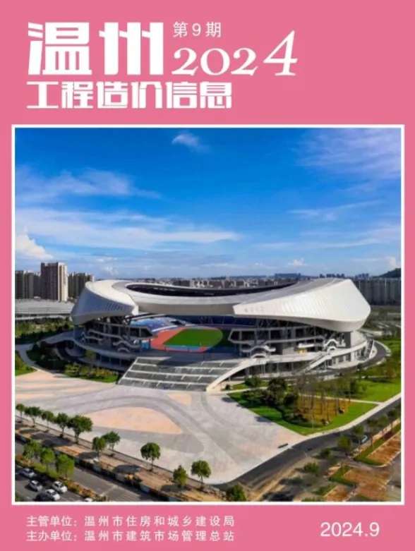 温州市2024年9月工程造价信息封面