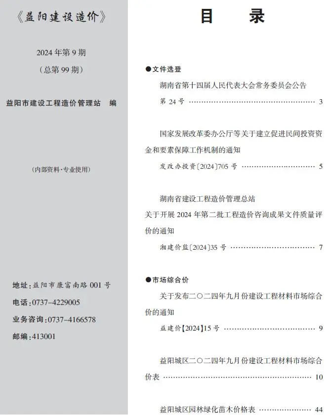 2024年9月益阳建设造价