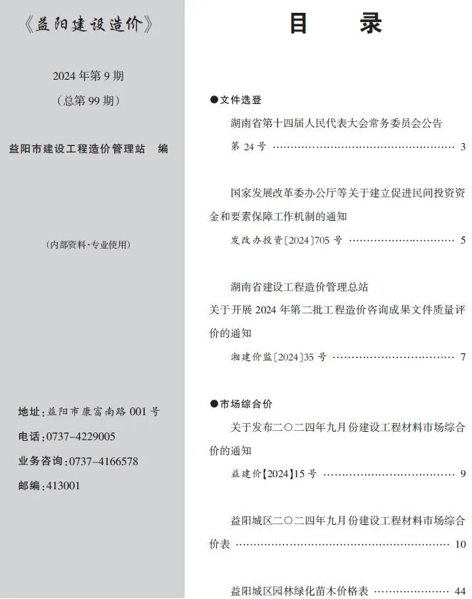 2024年9月益阳建设造价(造价信息)第一页