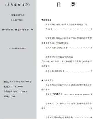 2024年9月益阳建设造价