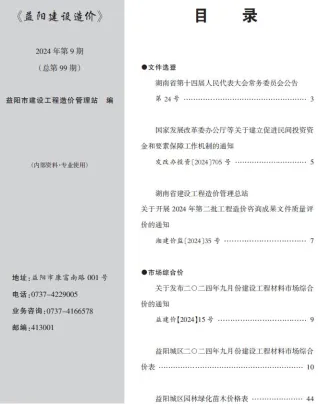 益阳市2024年9月造价信息含义介绍首图(工程合同材料核定价)