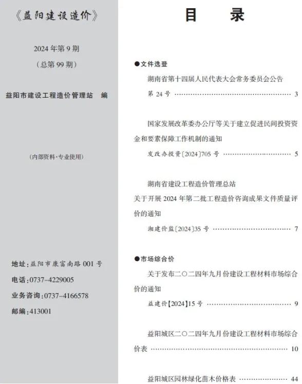 益阳市2024年9月建材造价信息PDF第一页
