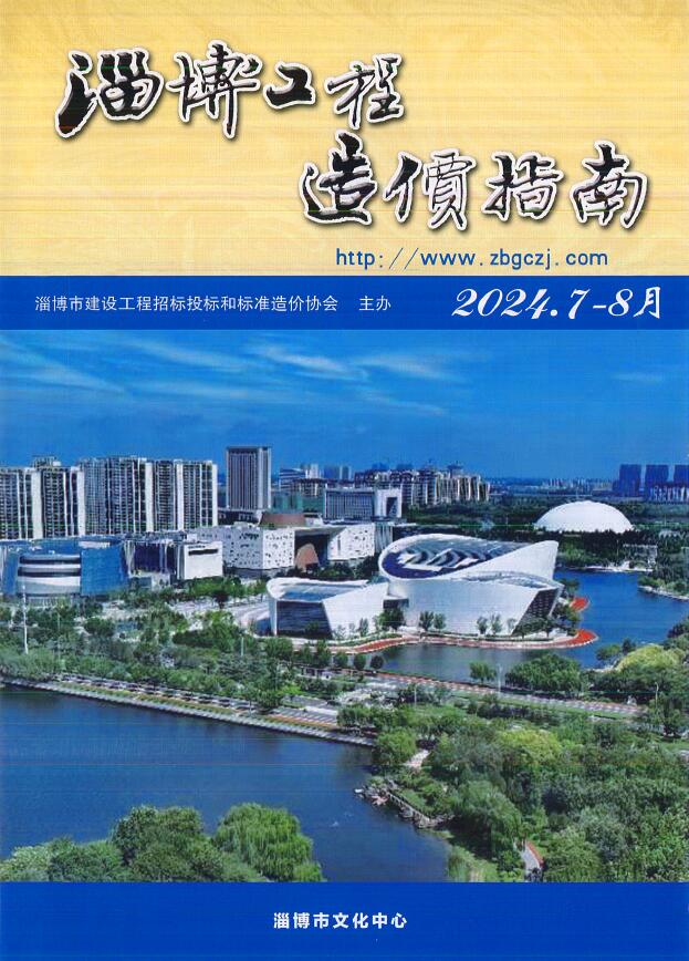 淄博市2024年4期7、8月工程造价信息期刊