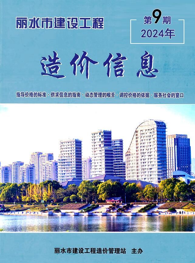 丽水市2024年9月工程造价信息期刊