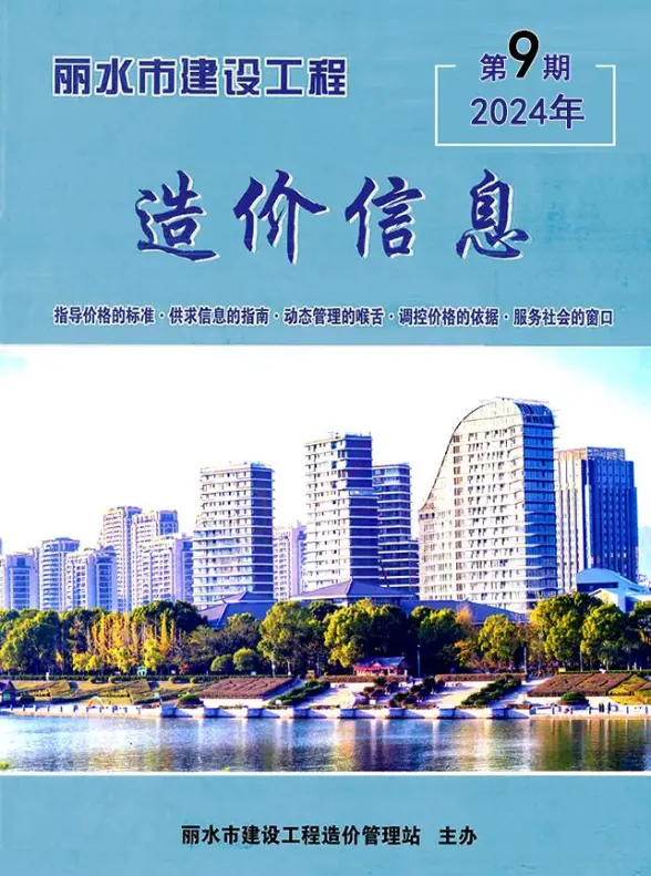 丽水市2024年9月工程造价信息