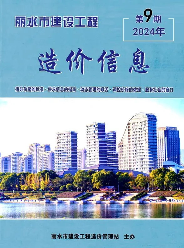 丽水市2024年9月建材造价信息PDF第一页