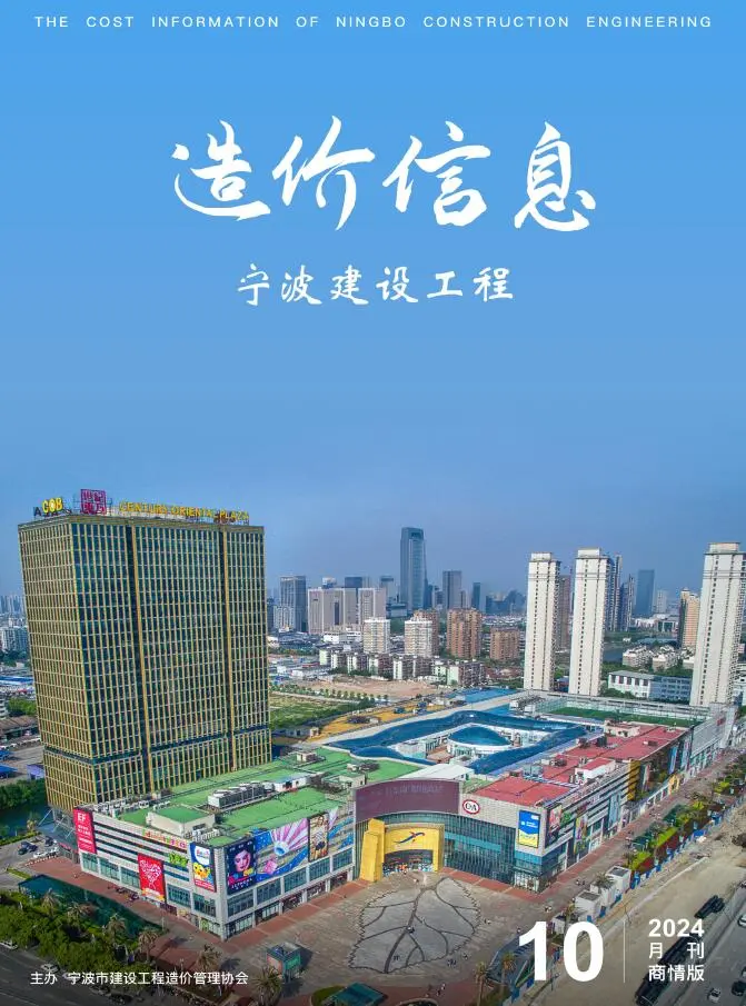 宁波2024年10月电子版建设工程造价信息商情版