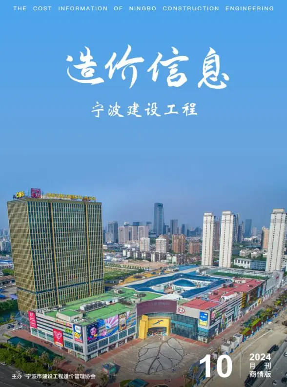 宁波2024年10月商情版投标造价信息