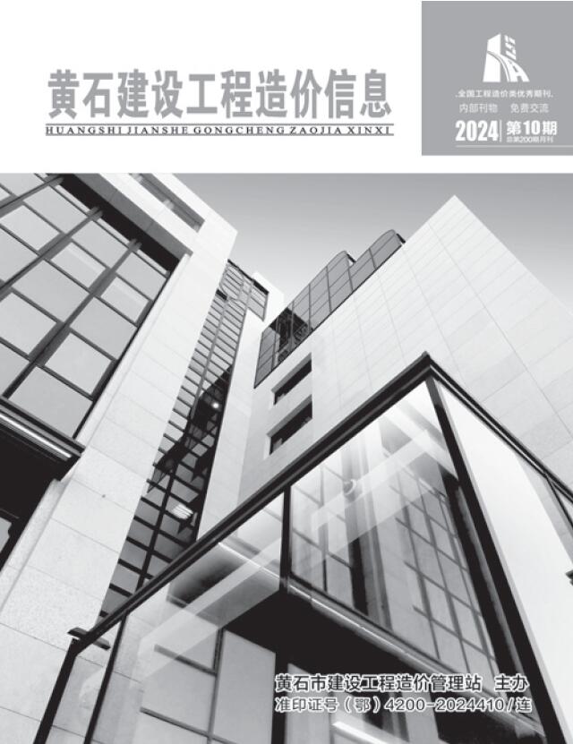 黄石市2024年10月工程造价信息期刊