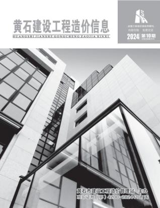 黄石市2024年第10期造价信息期刊PDF电子版