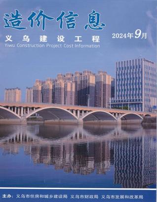 义乌市2024年第9期造价信息期刊PDF电子版