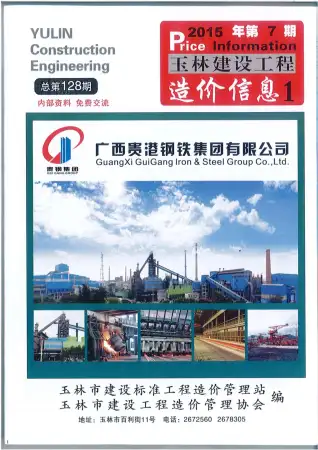 玉林2015年7月电子版建设工程造价信息