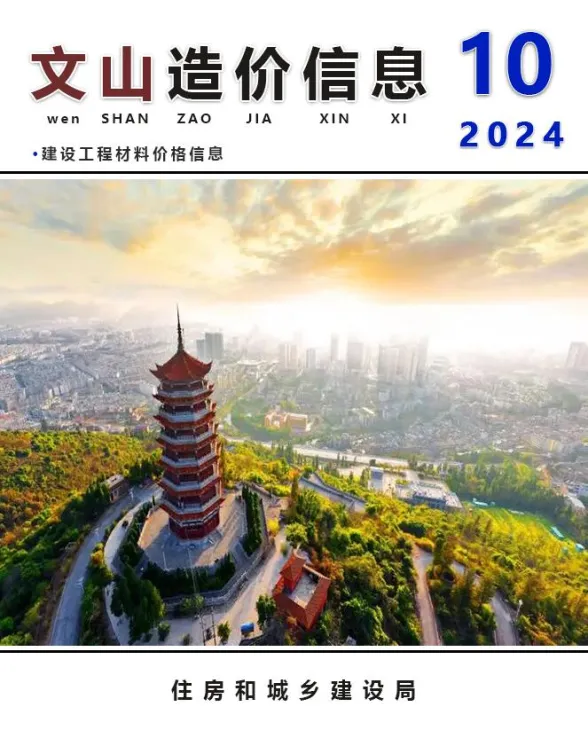 文山州2024年10月建材造价信息PDF第一页