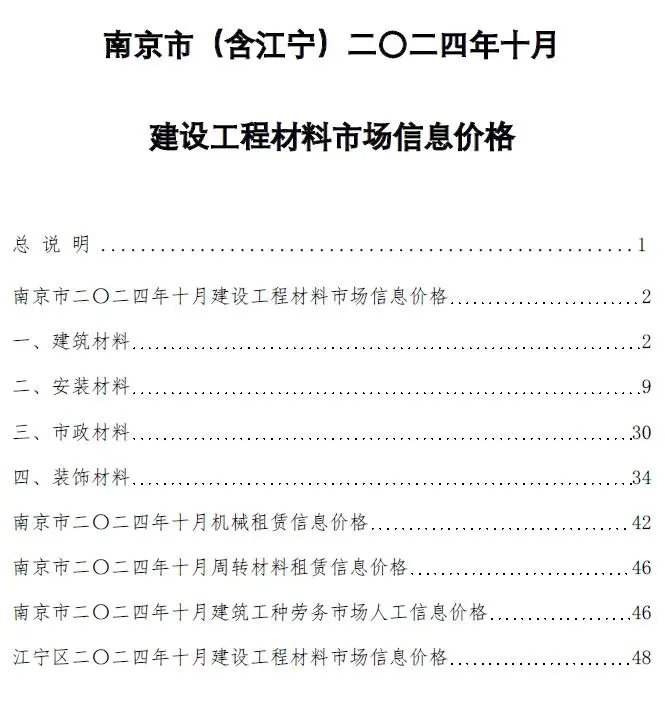 2024年10月南京建设工程材料市场信息价格电子版