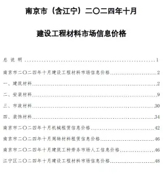 2024年10月南京建设工程材料市场信息价格电子版
