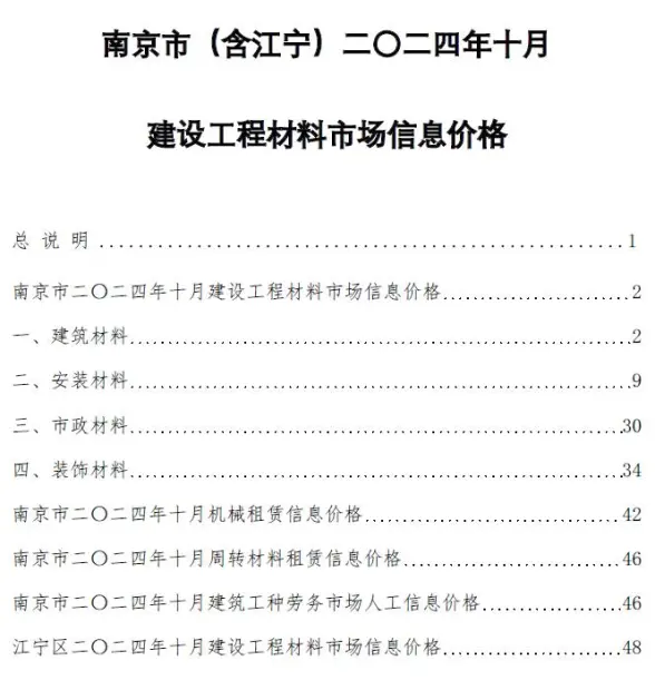 南京市2024年10月造价信息