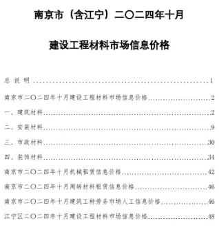 南京市2024年10月造价信息含义介绍首图(建材参考价)