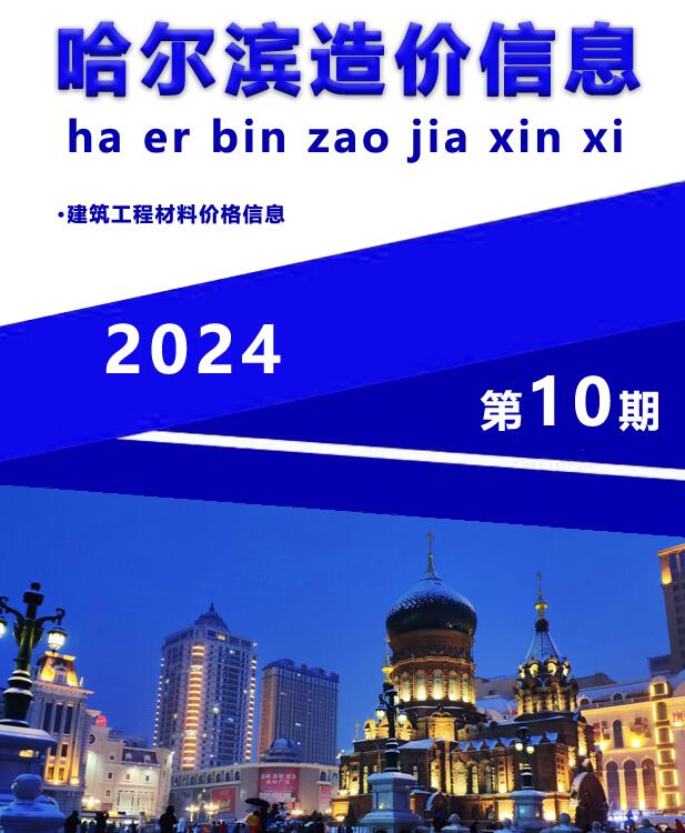 哈尔滨市2024年10月工程造价信息期刊