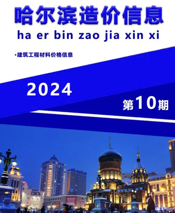 哈尔滨市2024年10月造价信息封面
