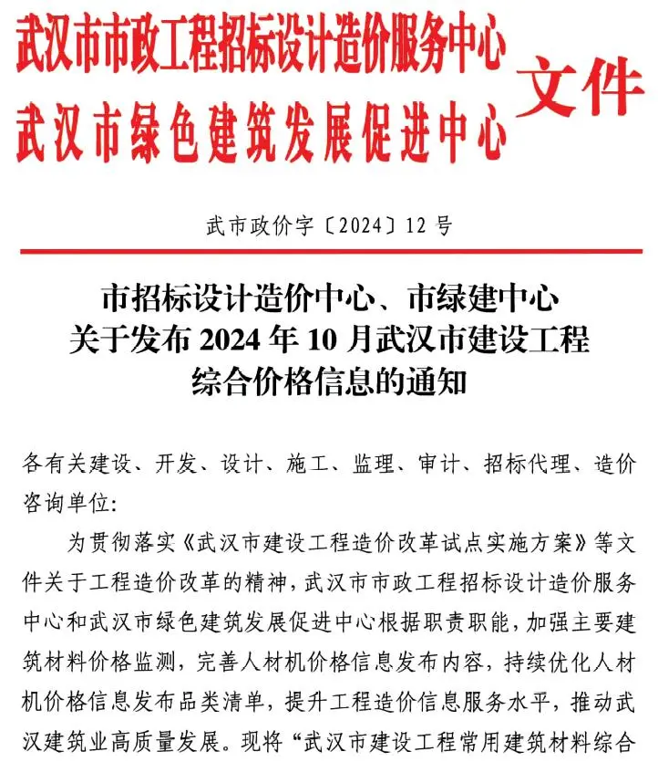 2024年10月武汉建设工程价格信息