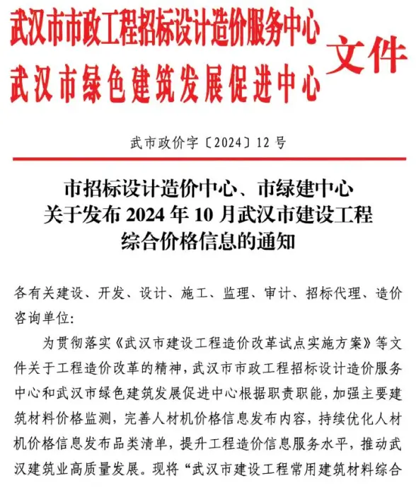 武汉市2024年10月结算造价信息