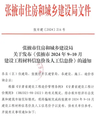 张掖市2024年5期9、10月造价信息内容背书首图
