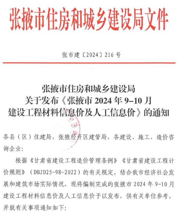 张掖2024年5期9、10月预算造价信息