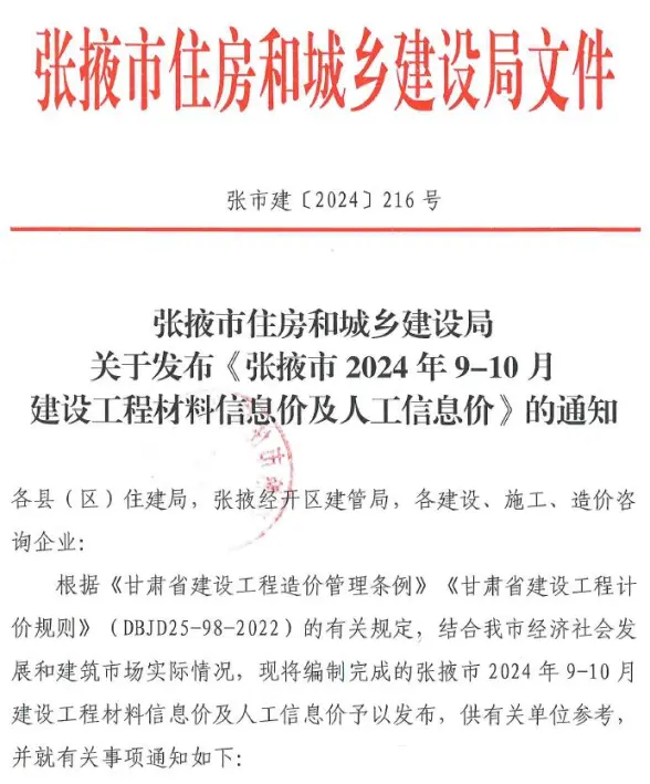 张掖2024年5期9、10月工程造价信息