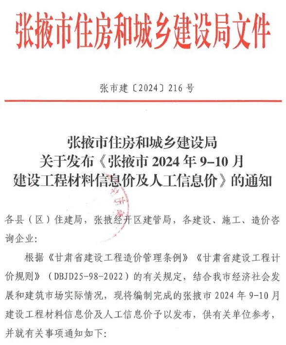 张掖市2024年5期9、10月建材造价信息PDF第一页