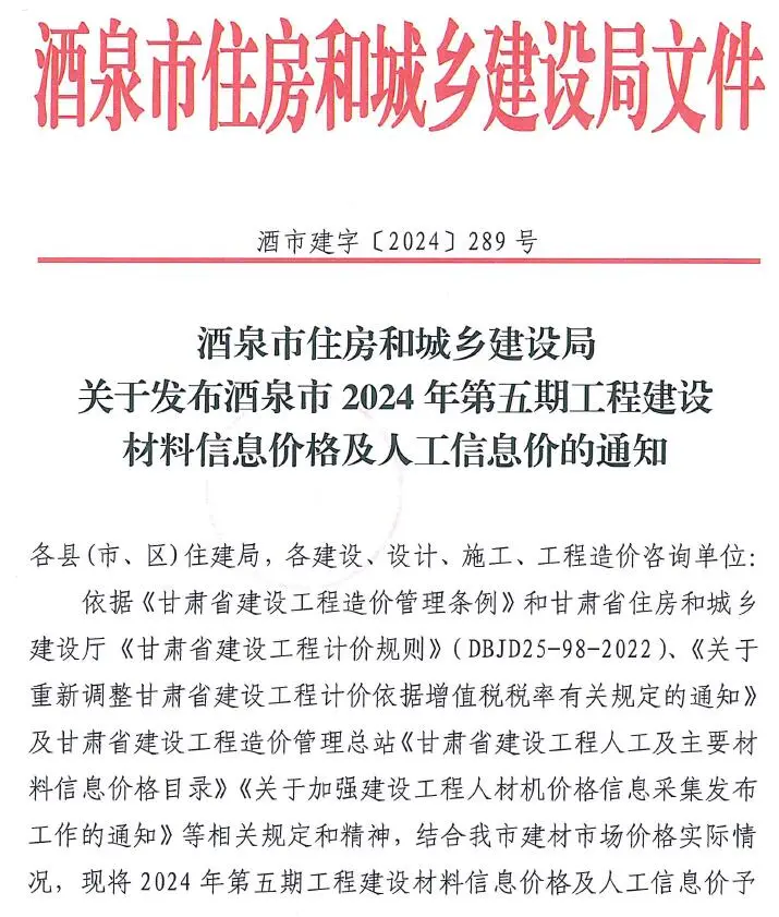 2024年5期9、10月酒泉建设工程造价信息