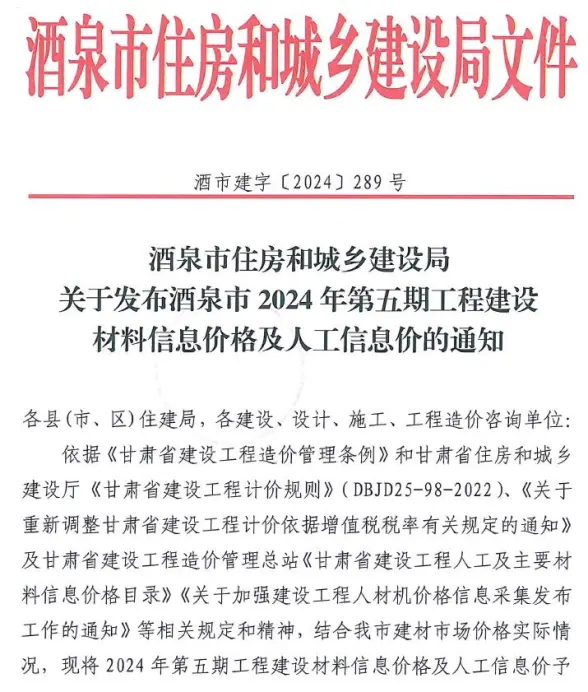 酒泉2024年5期9、10月结算造价信息