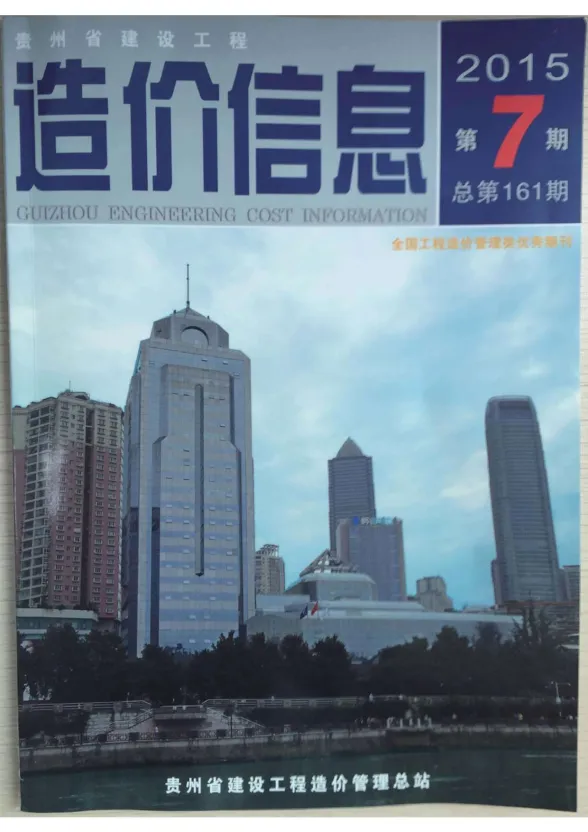 贵州省2015年7月建设工程造价信息封面