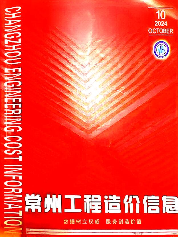 常州市2024年10月工程造价信息期刊