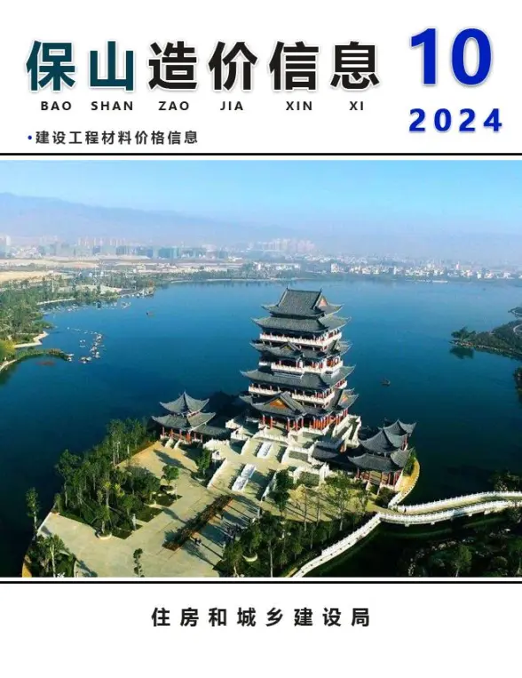 保山市2024年10月结算造价信息