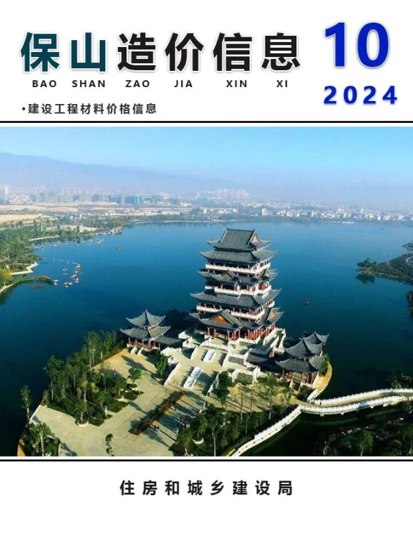 保山市2024年10月建材造价信息PDF第一页