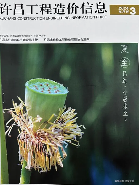 许昌市2024年3期5、6月工程造价信息封面