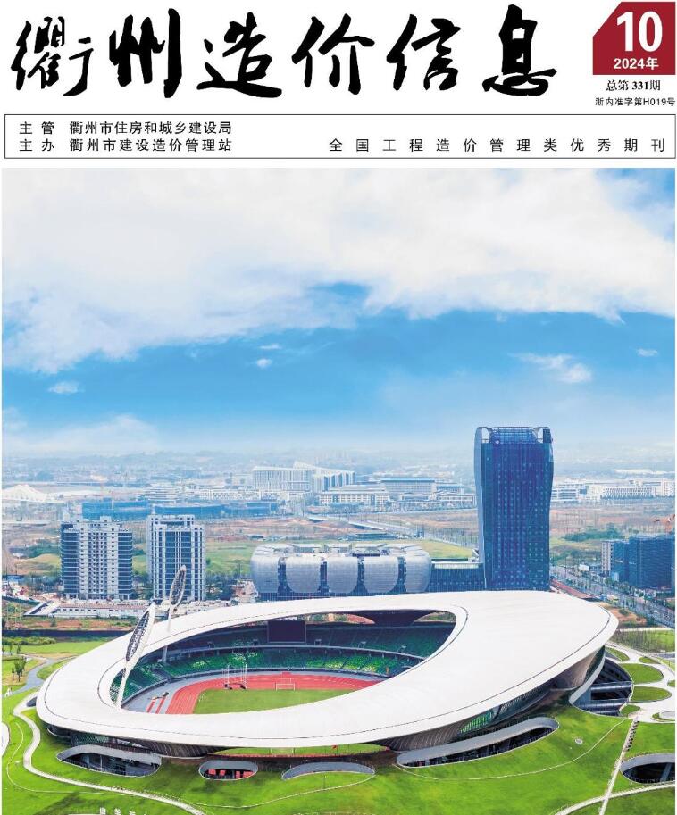 衢州市2024年10月工程造价信息期刊